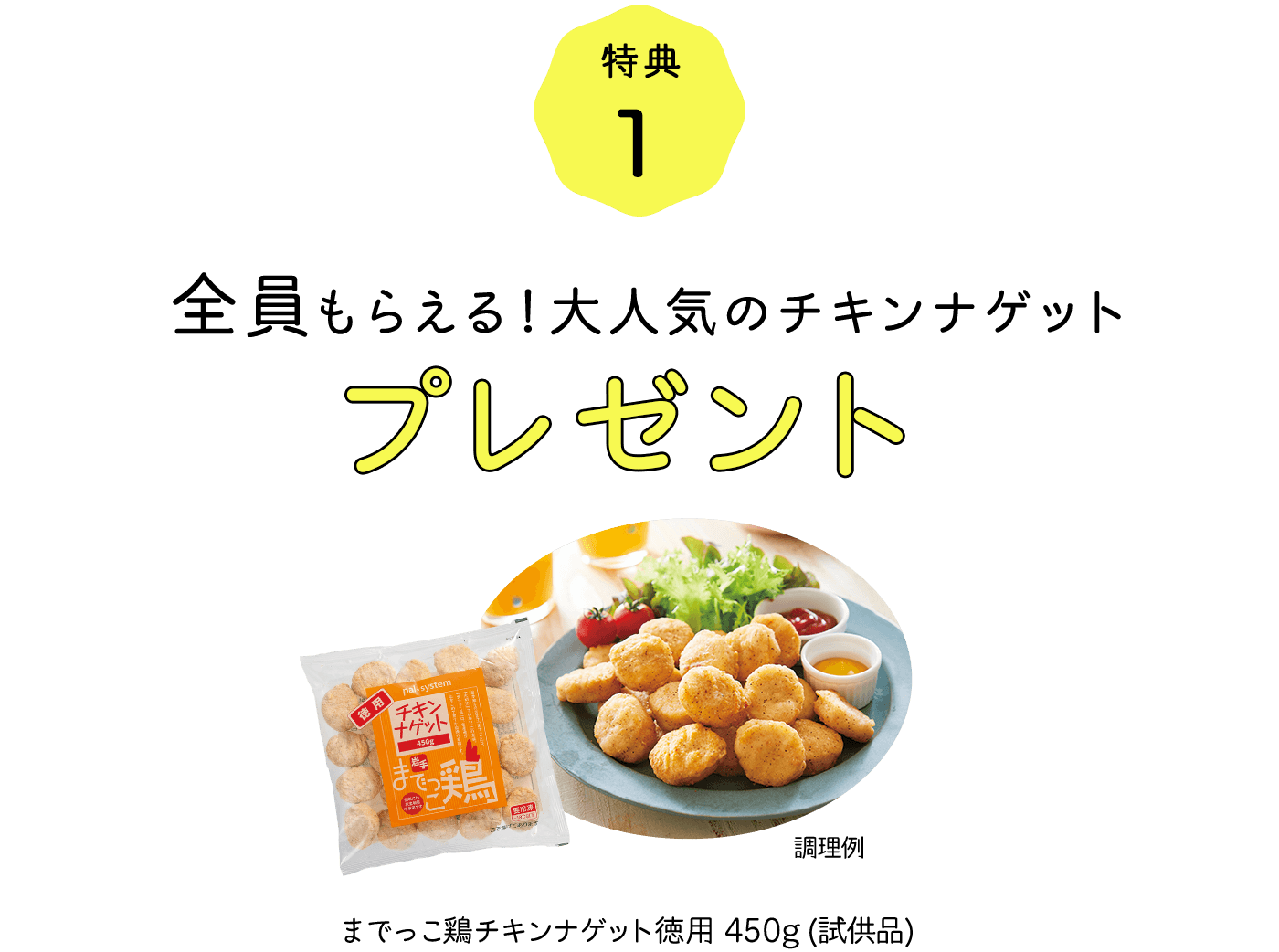 特典1 全員もらえる！大人気のチキンナゲットプレゼント までっこ鶏チキンナゲット徳用 450g（試供品）