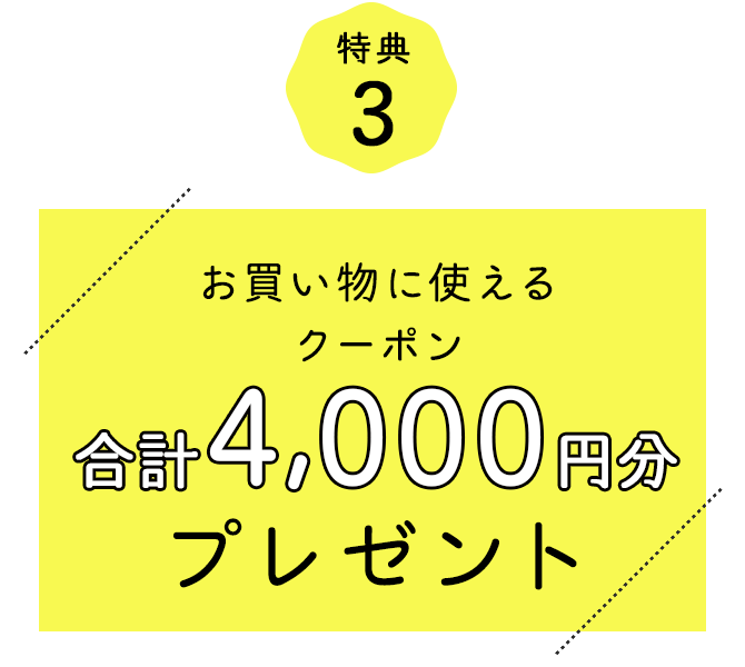 特典3 お買い物に使えるクーポン合計4,000円分プレゼント