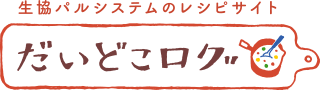 生協パルシステムのレシピサイト だいどこログ