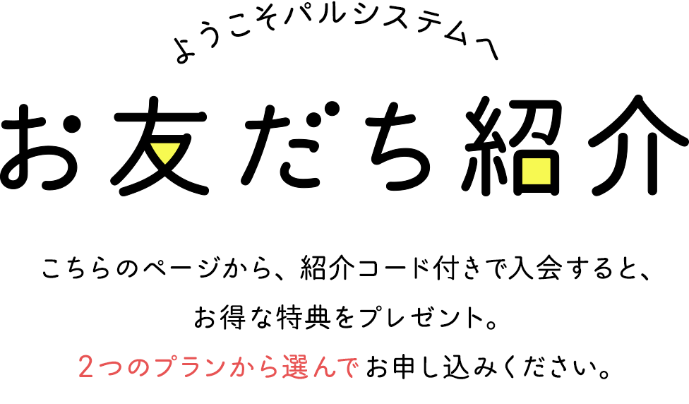 ようこそパルシステムへ お友だち紹介