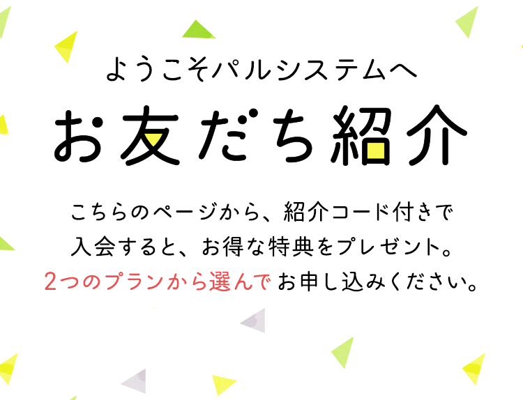 ようこそパルシステムへ お友だち紹介