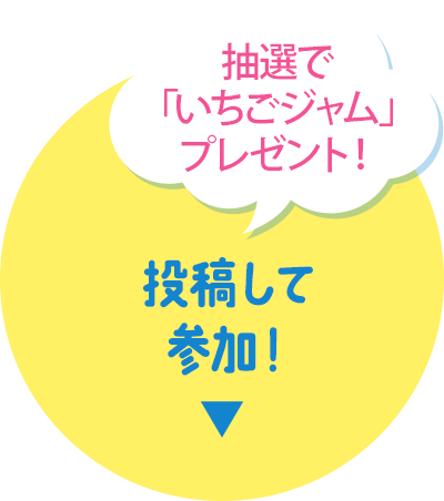 抽選で「いちごジャム」プレゼント！投稿して参加！