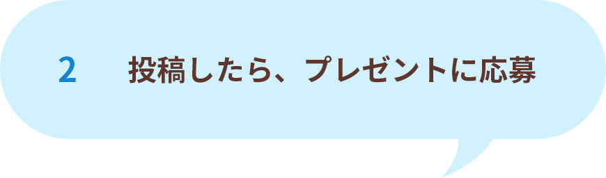 2 投稿したら、プレゼントに応募