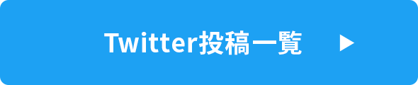 Twitter投稿一覧