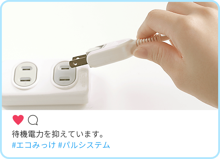 電力の節約：待機電力を抑えています。