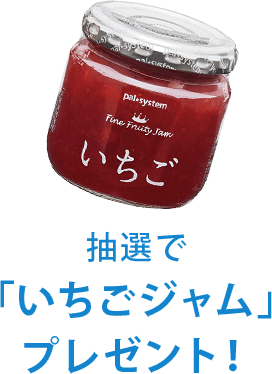 抽選で「いちごジャム」プレゼント！