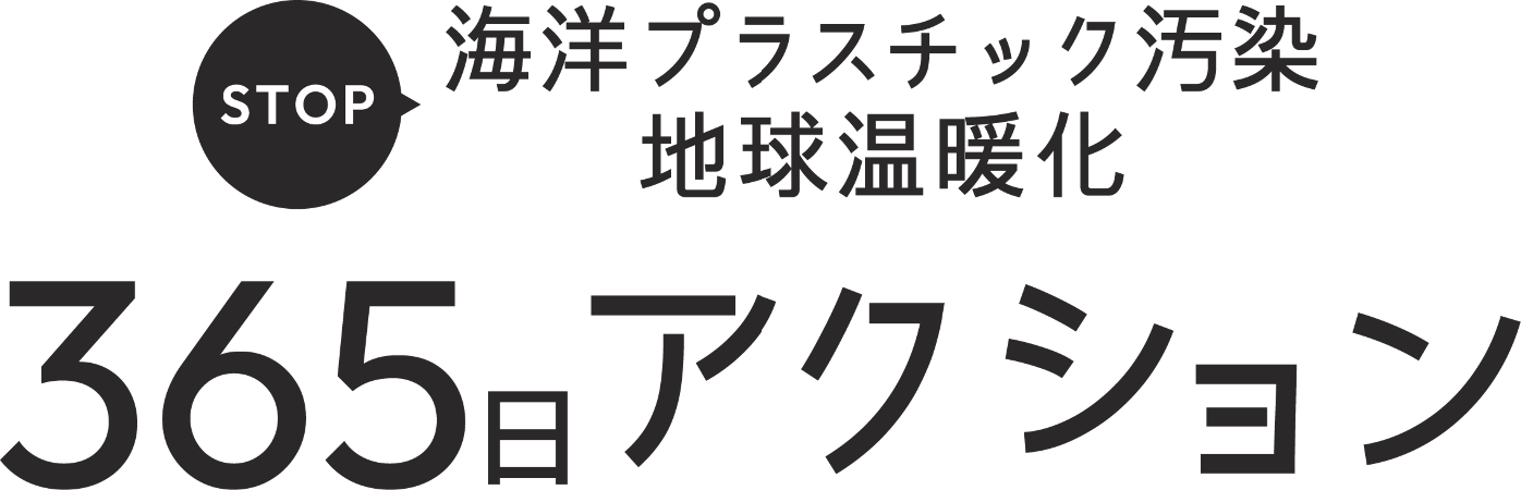 STOP 海洋プラスチック汚染地球温暖化 365日アクション