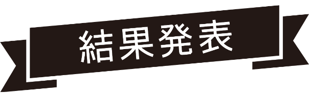 結果発表