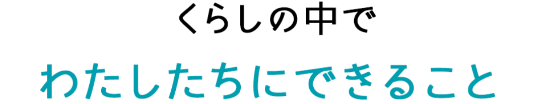 くらしの中でわたしたちにできること