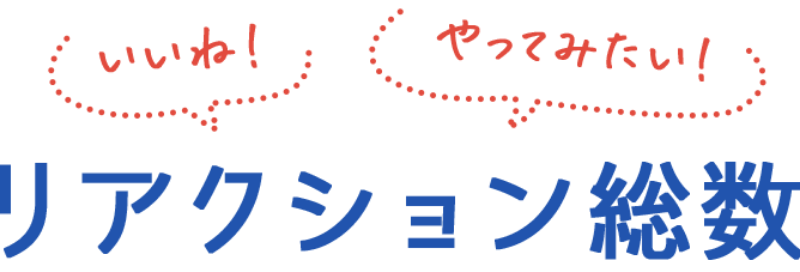 いいね！やってみたい！リアクション総数