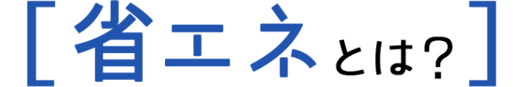 [省エネとは？]