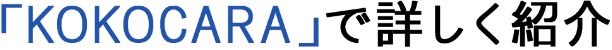 「KOKOCARA」で詳しく紹介