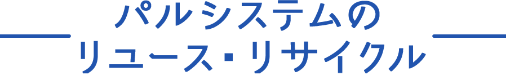 パルシステムの リユース・リサイクル