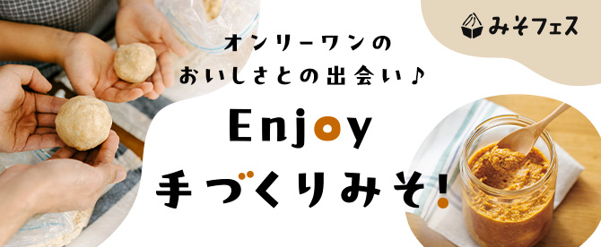 Enjoy手作りみそ
