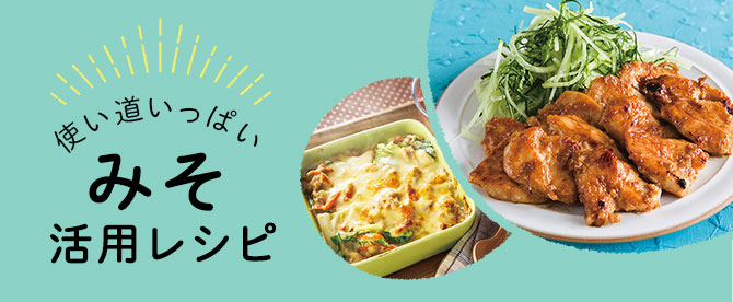 使い道いっぱい みそ活用レシピ