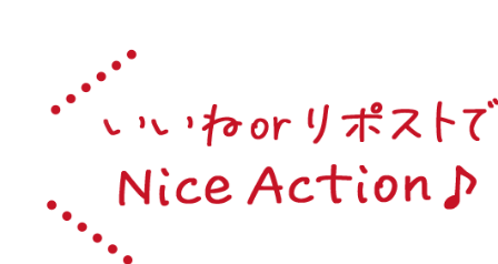 いいねorリポストでNice Action!