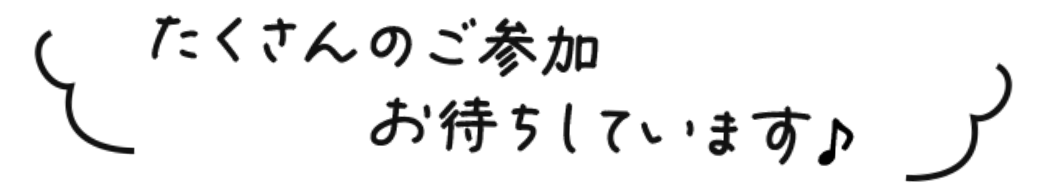 たくさんのご参加お待ちしています♪
