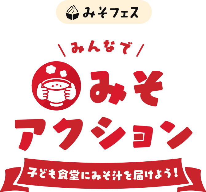 みんなでみそアクション 子ども食堂にみそ汁を届けよう！