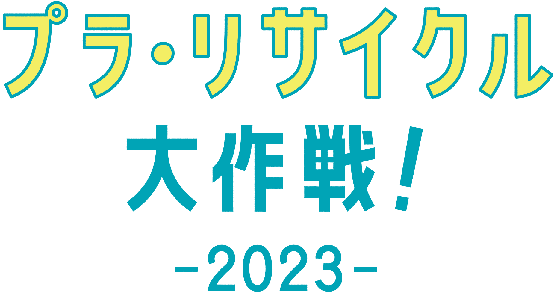 プラ・リサイクル大作戦2023