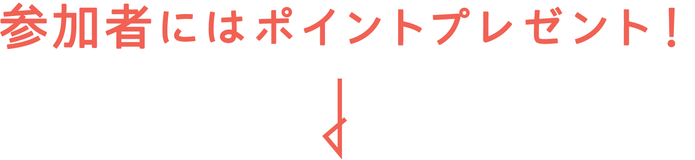 参加者にはポイントプレゼント！