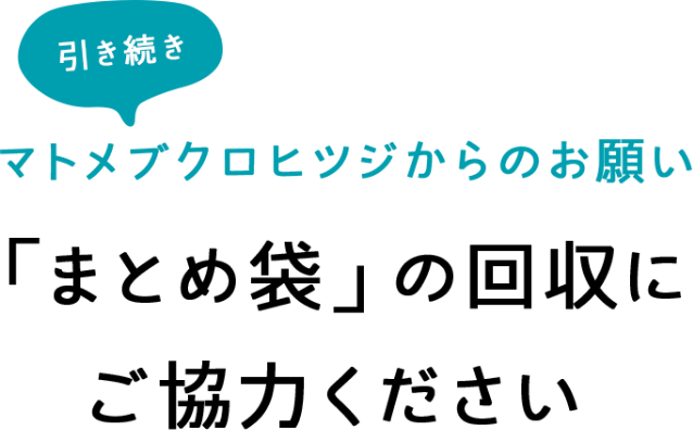 引き続き マトメブクロヒツジからのお願い 「まとめ袋」の回収にご協力ください