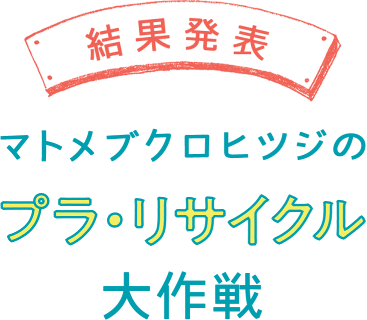 結果発表 マトメブクロヒツジのプラ・リサイクル大作戦