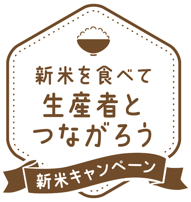 新米を食べて生産者とつながろう 新米キャンペーン