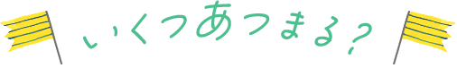 いくつあつまる？