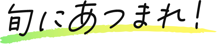 旬にあつまれ！