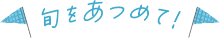 旬をあつめて！