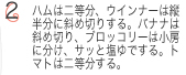 n͓񓙕AECi[͏cɎ΂ߐ؂肷Boii͎΂ߐ؂AubR[͏[ɕATbƉłBg}g͓񓙕B