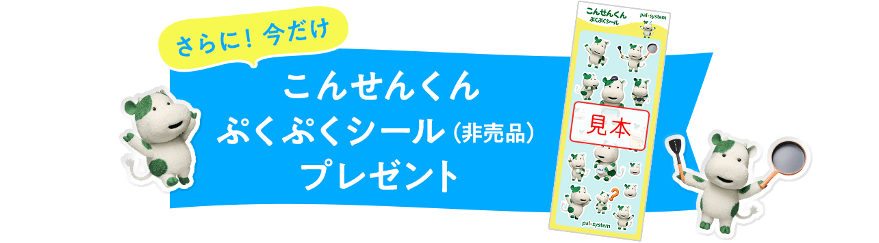 さらに！今だけ　こんせんくんぷくぷくシール（非売品）プレゼント