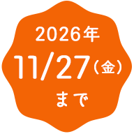 2026年11月27日（金）まで