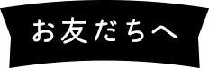 お友だち