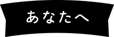 あなた