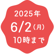 2025年6月2日（月）10時まで