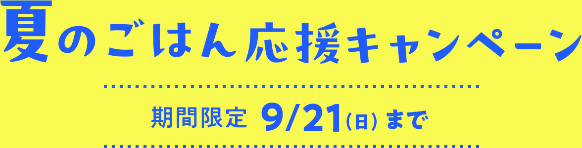 夏のごはん応援キャンペーン