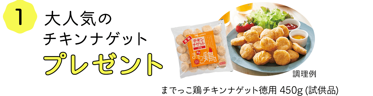 大人気のチキンナゲットプレゼント までっこ鶏チキンナゲット徳用 450g（試供品）