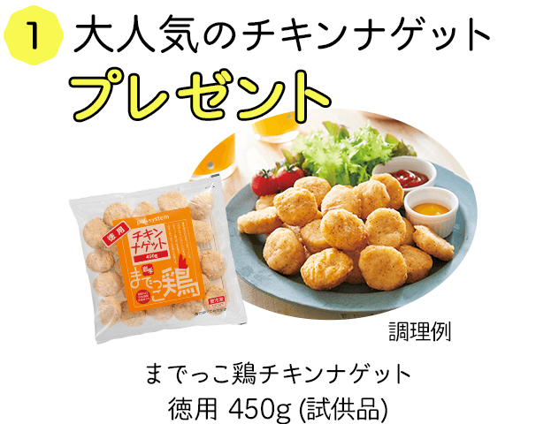 大人気のチキンナゲットプレゼント までっこ鶏チキンナゲット徳用 450g（試供品）