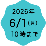 2026年6月1日 (月) 10時まで