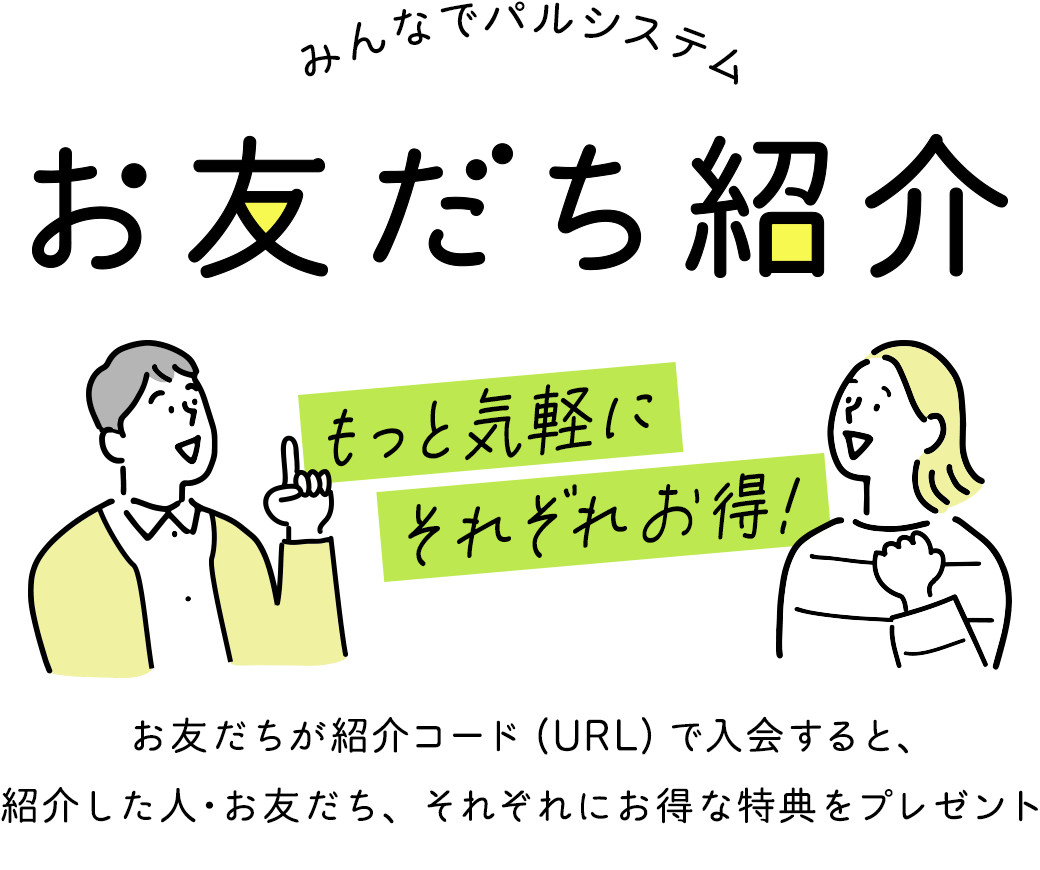 みんなでパルシステム お友だち紹介