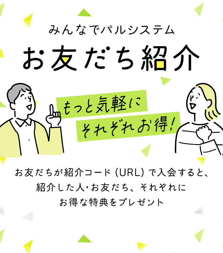 みんなでパルシステム お友だち紹介