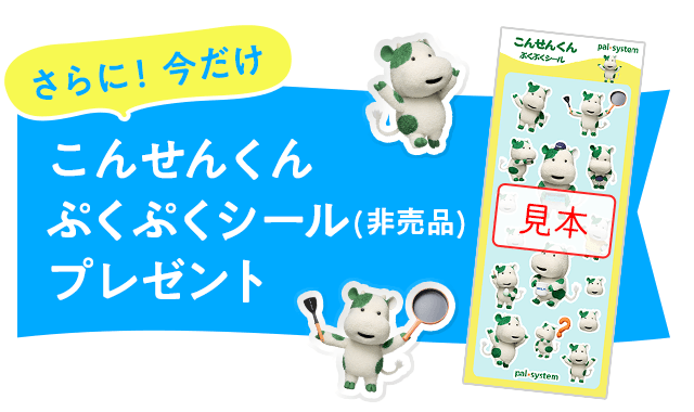 さらに！今だけ　こんせんくんぷくぷくシール（非売品）プレゼント