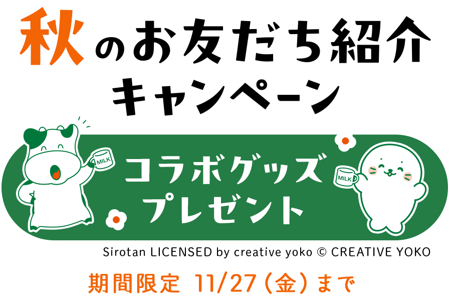秋のお友だち紹介キャンペーン　コラボグッズプレゼント　期間限定 11/27（金）まで