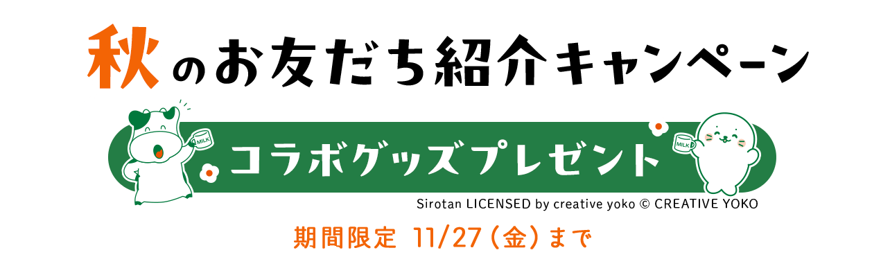 秋のお友だち紹介キャンペーン　コラボグッズプレゼント　期間限定 11/27（金）まで