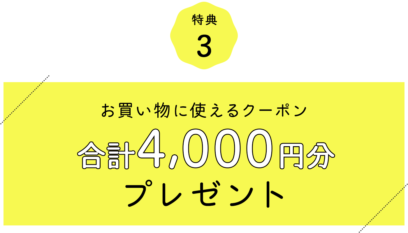 特典3 お買い物に使えるクーポン合計4,000円分プレゼント