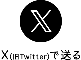 X（旧Twitter）で送る