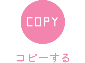コピーする