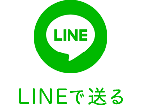 LINEで送る