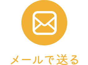 メールで送る